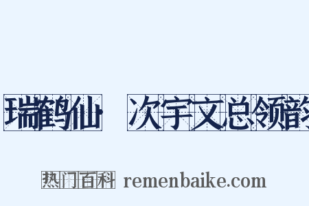 瑞鹤仙·次宇文总领韵是什么意思的图片